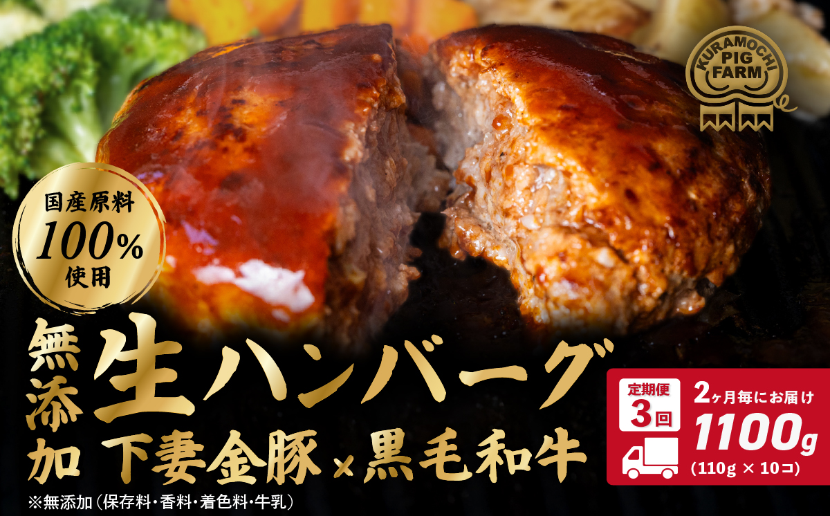 定期便 ハンバーグ 無添加 約1100g (約110g×10個) 下妻金豚 黒毛和牛【農場直営店】肉屋のこだわりハンバーグ 10個 ( 2ヵ月毎3回お届け )【ぶぅーぶーブランド】【ハンバーグ 無添加 和牛 黒毛和牛 はんばーぐ 牛肉 豚肉 ブタ ぶた肉 個包装】