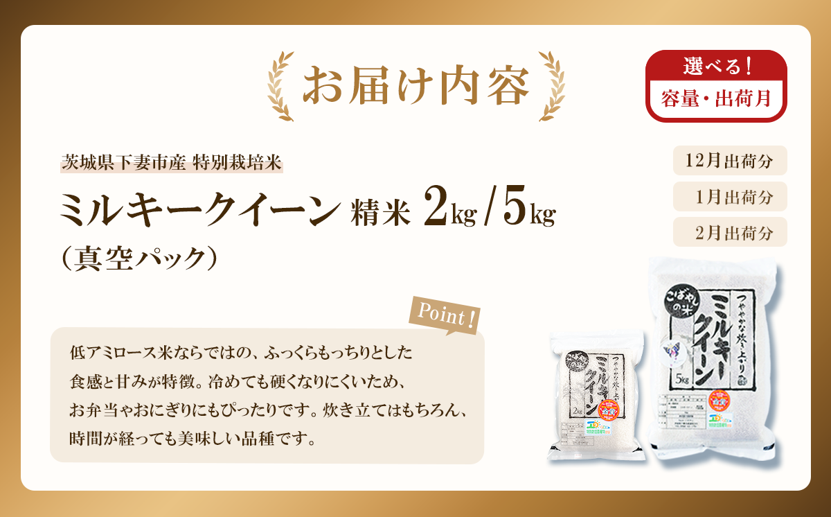 【 2月出荷 】令和7年産 茨城県産 特別栽培米・ミルキークイーン 2kg ( 真空パック )【 令和7年 精米 2kg 真空パック ミルキークイーン 米 お米 白米 人気 おすすめ もちもち 特別栽培米 】