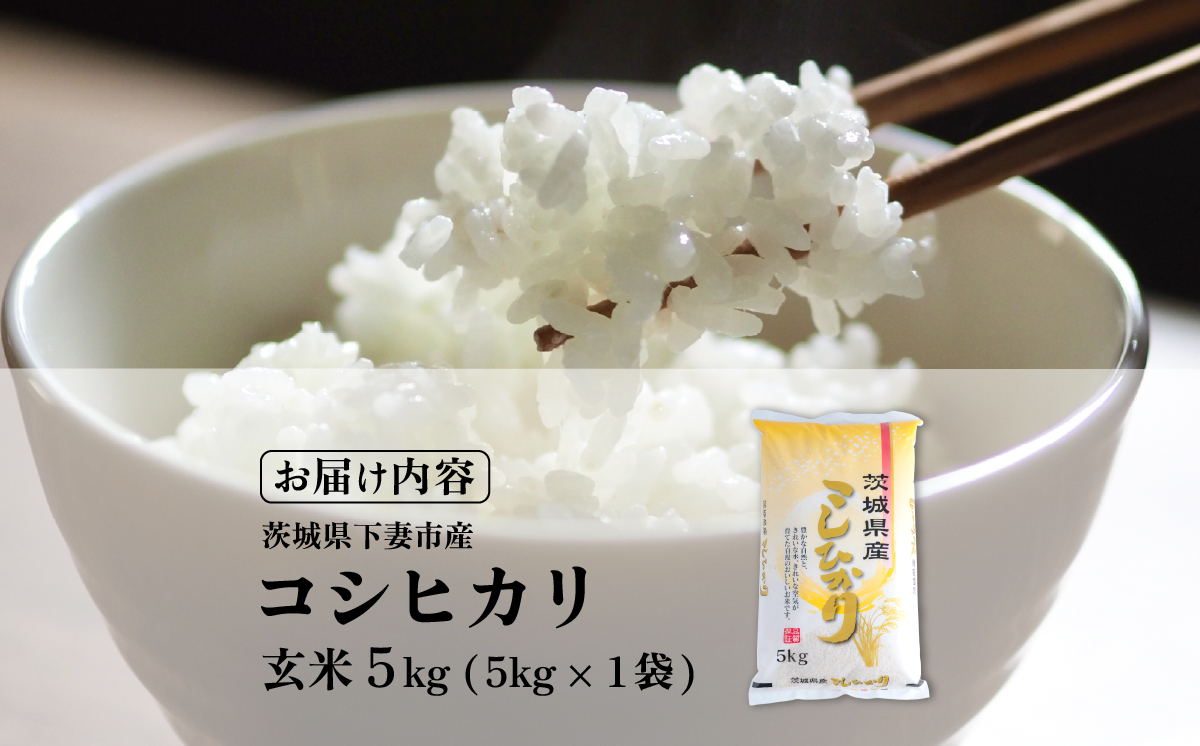 玄米 コシヒカリ 5kg 茨城県下妻市産 【 お米 米 ご飯 こめ コシヒカリ 令和7年産 茨城県産 】