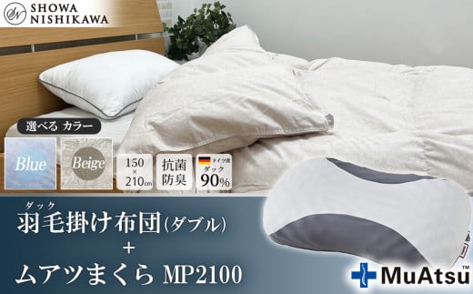 昭和西川 枕＋羽毛掛け布団セット（ムアツまくら MP2100 ＋ CMD 羽毛掛けふとん ベージュ ダブルロング ドイツ産ダック90％ 370ダウンパワー）【 昭和西川 枕 セット Muatsu ムアツ まくら MP2100 選べる ベージュ ダブル ロング ダック 羽毛掛けふとん 羽毛ふとん 羽毛布団 CMD コンフォート マイスター ダウン 上質 保温 温かい 肌ざわり ふっくら ポリジン加工 抗菌 防臭 綿100％ 寝具 布団 安心 品質 厳選 眠り おうち時間 リラックス 至極 ライフスタイル 】