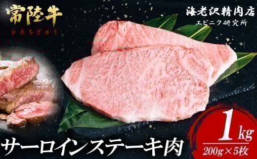 【内容量が選べる！】 常陸牛サーロインステーキ 200g×5枚【 お肉 選べる お好み 肉 常陸牛 牛肉 赤身 便利 サーロインステーキ 真空パック  黒毛和牛 和牛 ブランド牛 A4 A5 B4 B5 焼肉 国産黒毛和牛 国産牛 共通返礼品 】