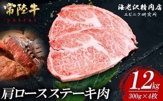 【内容量が選べる！】 常陸牛肩ロースステーキ 300g×4枚【 お肉 選べる お好み 肉 常陸牛 牛肉 赤身 便利 肩ロース ステーキ 真空パック  黒毛和牛 和牛 ブランド牛 A4 A5 B4 B5 焼肉 国産黒毛和牛 国産牛 】