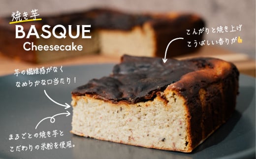焼き芋バスクチーズケーキ 4号より大きめ 冷凍 保存料不使用 3～4人分【 焼き芋 チーズケーキ いも ケーキ バスクチーズケーキ バスチー 紅はるか チーズ スイーツ 洋菓子 芋 さつまいも BASQUE 】