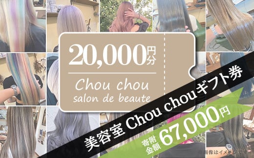 美容室Chou chouギフト券（20,000円分）【 美容室 美容院 美容体験 ヘアサロン ヘアカット 利用券 ギフト券 美容 髪 シャンプー トリートメント ヘアスタイル 】