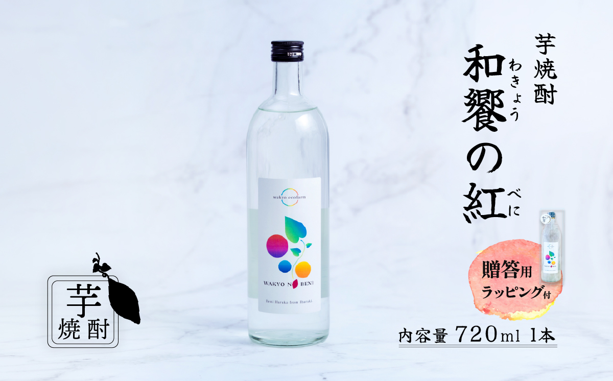 和饗の紅 ( わきょうのべに ) 芋焼酎 720ml × 1本 贈答用ラッピング付【 芋焼酎 お酒 甘藷 紅はるか 地酒 和食 日本食 ギフト プレゼント 父の日 】