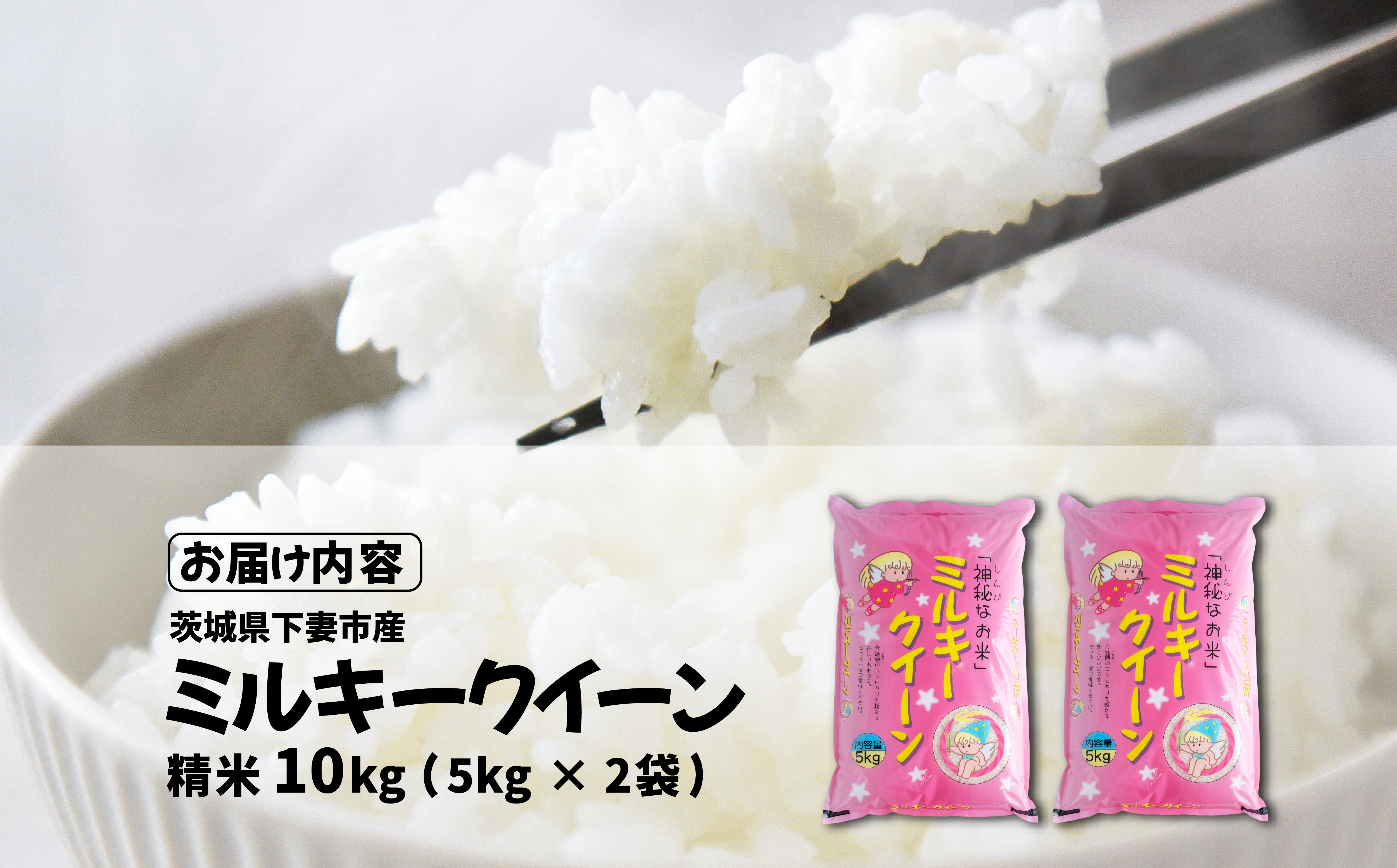 【最短7日発送】精米 ミルキークイーン 10kg 茨城県下妻市産 【 お米 米 白米 ご飯 こめ ミルキークイーン 令和7年産 茨城県産 】