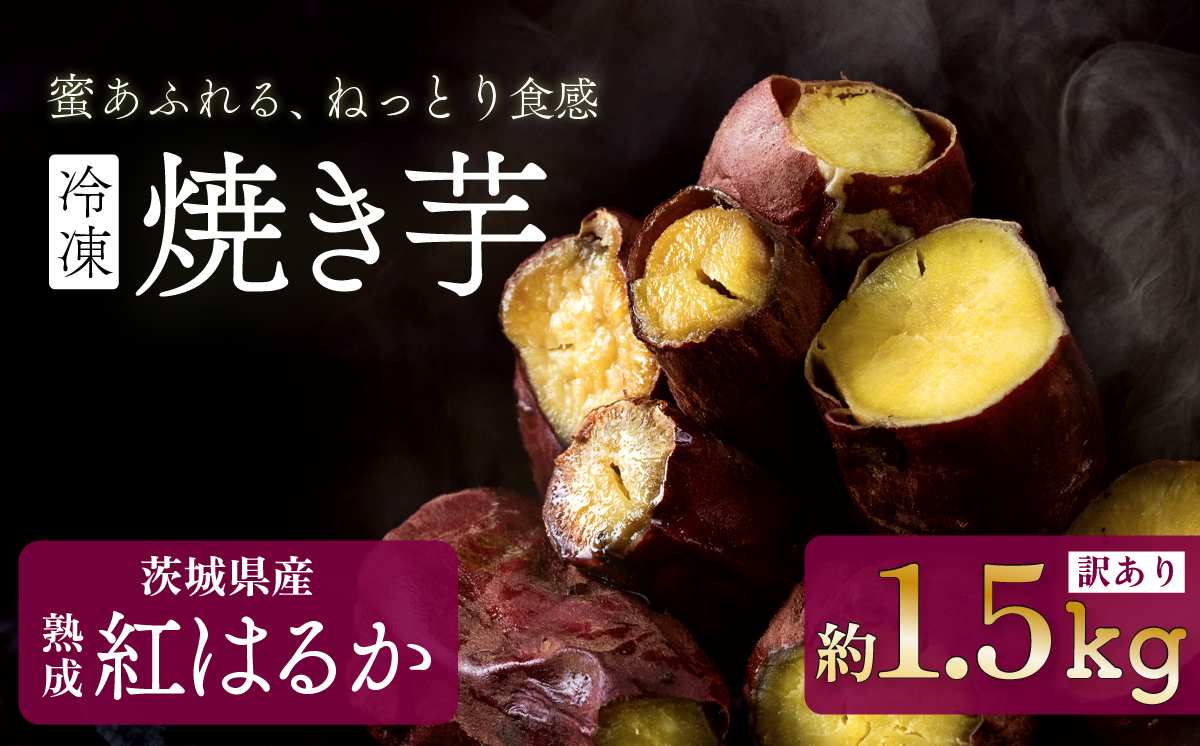 【訳あり】冷凍焼き芋　紅はるか1.5kg【 さつまいも さつま芋 サツマイモ 焼芋 やきいも スイーツ 甘味 わけあり 人気 おやつ スイートポテト 大学芋 大学いも 】