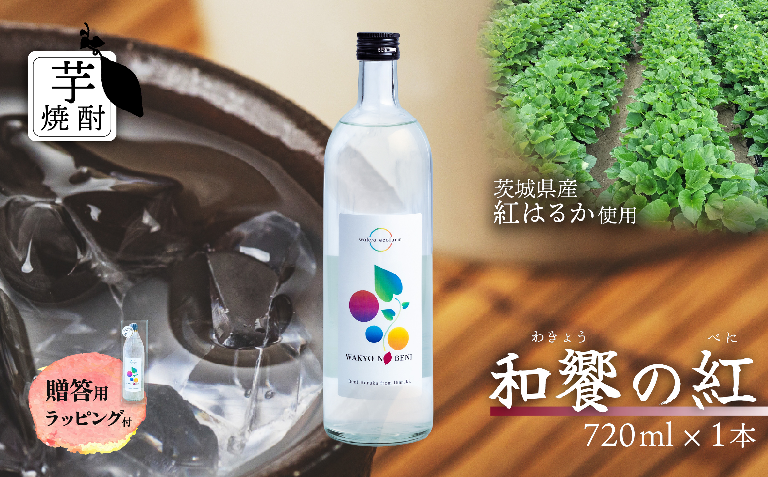 芋焼酎 「和饗の紅」 720ml 1本 茨城県産 紅はるか使用 ＜贈答用ラッピング付き＞【 芋焼酎 お酒 甘藷 かんしょ さつまいも  紅はるか 地酒 和食 日本食 ギフト プレゼント 父の日 】