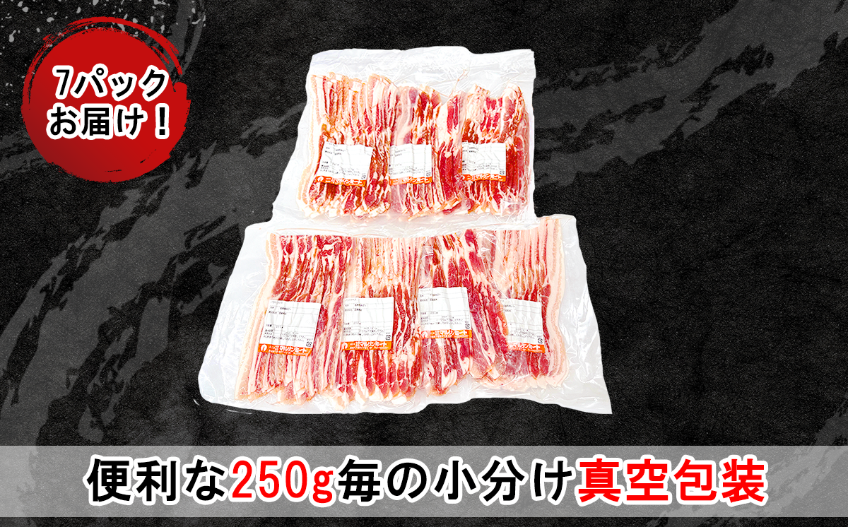 国産豚肉バラスライス 1.75kg (250g×7パック/小分け真空包装) 【下妻工場直送】【 豚肉 バラスライス パック 小分け 便利 国産 料理 ポーク ぶたにく 国産豚 人気 ランキング マルリン 】