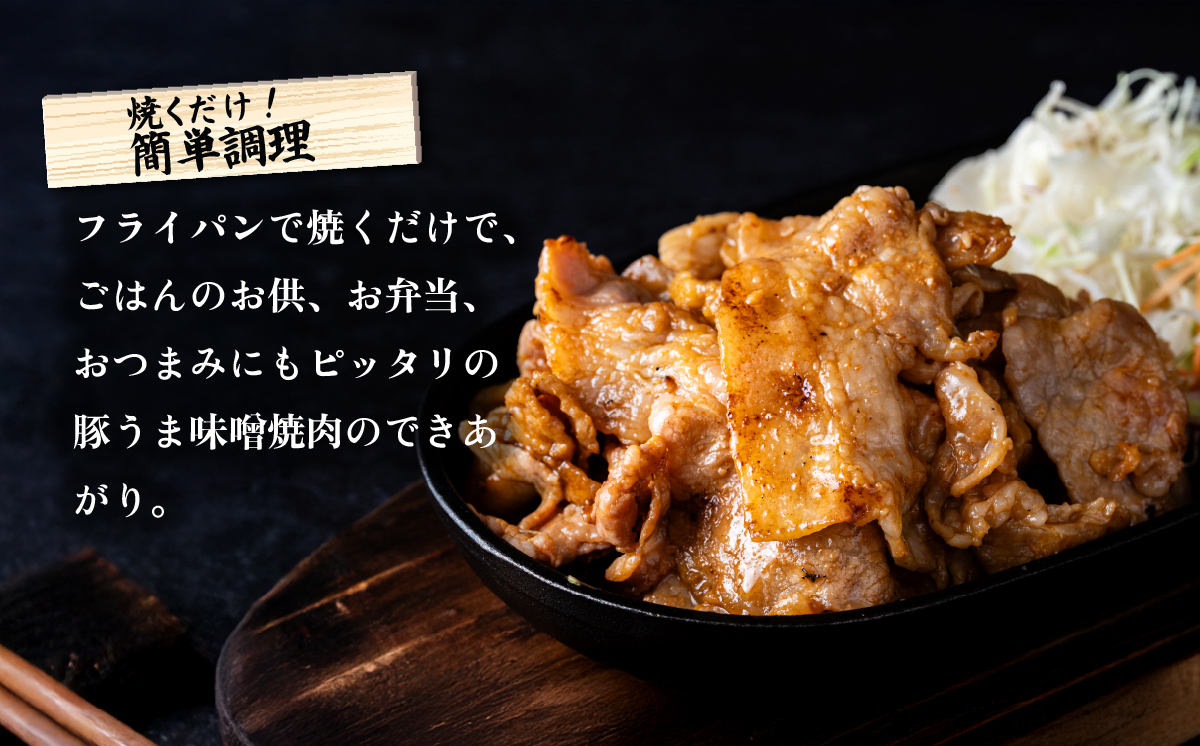 豚うま味噌焼肉用 約1.3kg ( 約260g×5袋 )茨城県産ブランド豚使用【 茨城 国産 豚肉 銘柄豚  切り身 炒め物 冷蔵 クール おかず 中華 真空パック 飯塚畜産 】