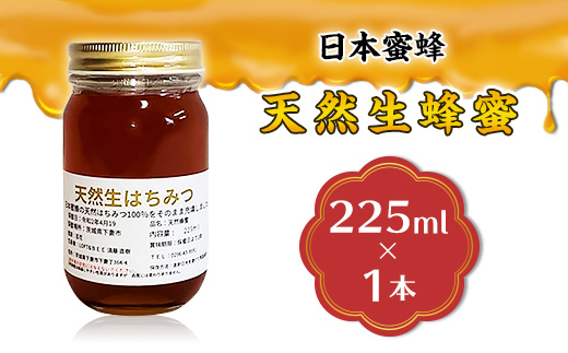 【先行予約】天然生蜂蜜 「日本蜜蜂」 225ml 1本【 2026年8月上旬から順次発送予定 】【 はちみつ 国産 生はちみつ なま 生蜂蜜 生ハチミツ 天然生蜂蜜 】