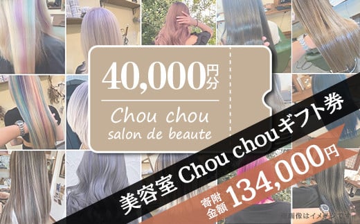 美容室Chou chouギフト券（40,000円分）【 美容室 美容院 美容体験 ヘアサロン ヘアカット 利用券 ギフト券 美容 髪 シャンプー トリートメント ヘアスタイル 】
