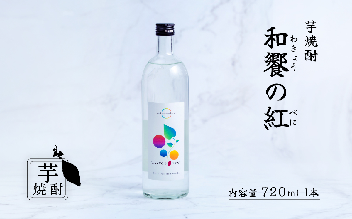 和饗の紅 ( わきょうのべに ) 芋焼酎 720ml × 1本 【 芋焼酎 お酒 甘藷 紅はるか 地酒 和食 日本食 】