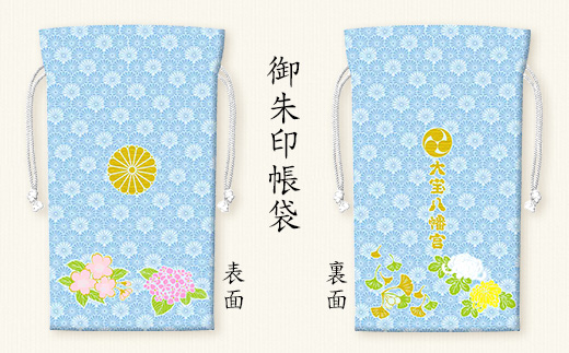 大宝八幡宮　御朱印帳袋・白薄青（ふるさと下妻寄附限定色）巫女奉製手作り栞付き【 御朱印 袋 限定カラー 御朱印帳 大宝八幡宮 御朱印帳袋 栞 ご利益 】