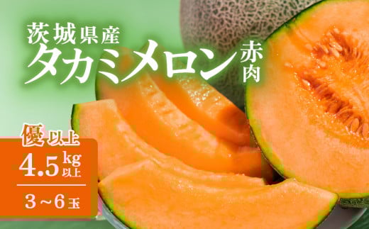 【先行予約】茨城県産 タカミレッドメロン 約4.5kg（3～6個）【2026年5月中旬〜6月上旬ごろ発送予定】【 タカミメロン 果物 くだもの フルーツ 国産 季節限定 人気 贈り物 お取り寄せ プレゼント 厳選 赤肉 デザート 】