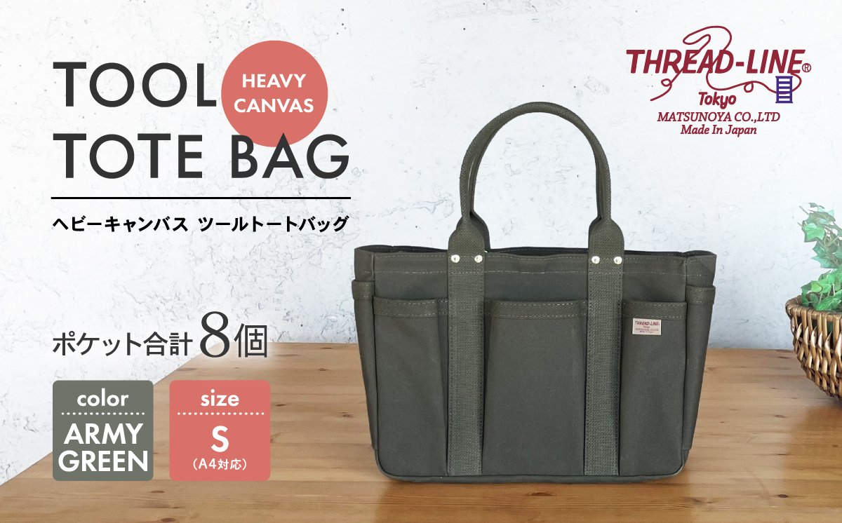 ヘビーキャンバス ツール トートバッグ Ｓサイズ アーミーグリーン 帆布【 カバン かばん 鞄 旅行 ビジネス アウトドア 工芸 日本製 】
