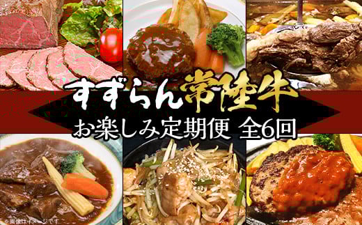 【定期便】【全6回】すずらん「常陸牛」お楽しみ定期便（6ヶ月連続でお届け）【 常陸牛 和牛 牛肉 定期便 ハンバーグ  国産 贅沢  6か月 6ヶ月 牛 肉 常陸 】