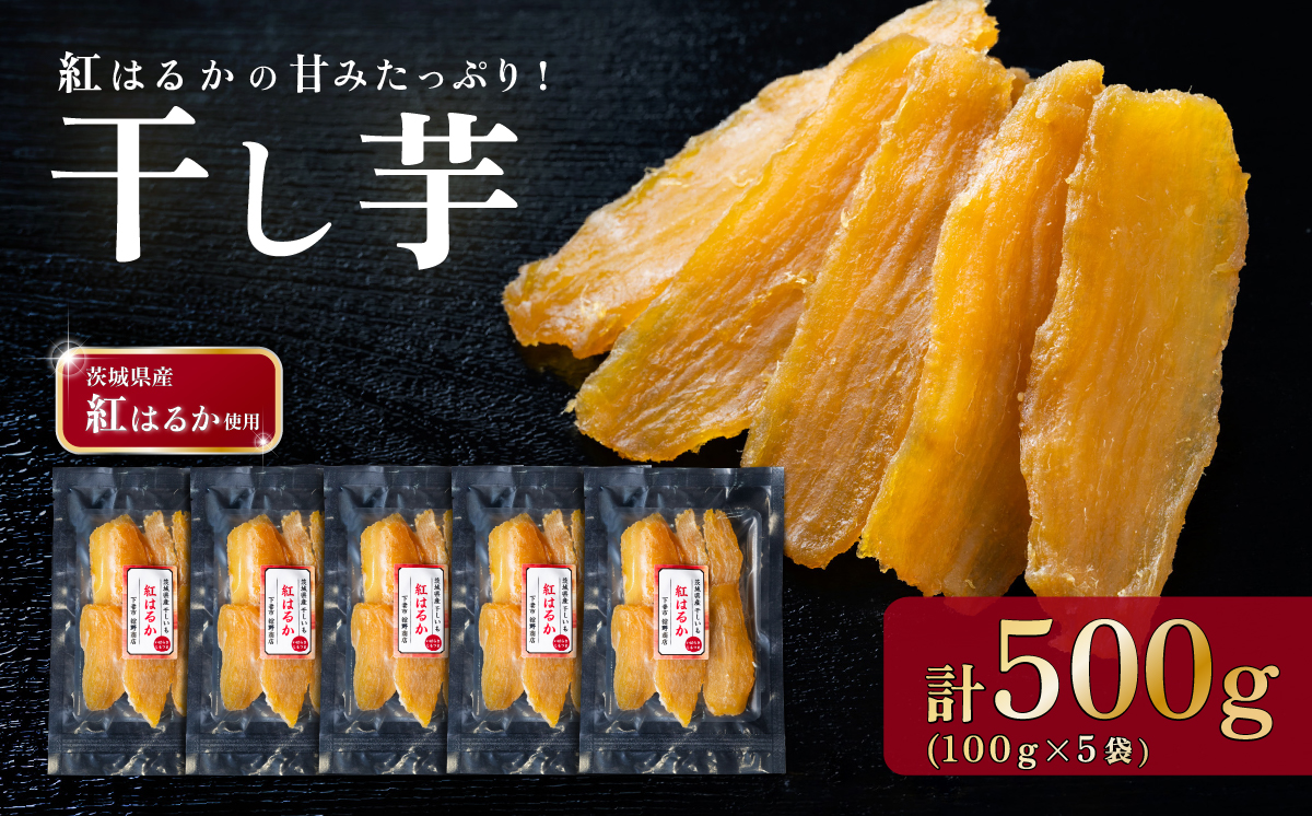 干し芋 紅はるか 約500g【 さつまいも さつま芋 サツマイモ 干し芋 スイーツ 甘味  】