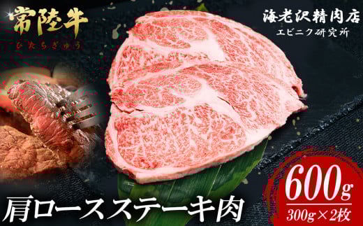 【内容量が選べる！】 常陸牛肩ロースステーキ 300g×2枚【 お肉 選べる お好み 肉 常陸牛 牛肉 赤身 便利 肩ロース ステーキ 真空パック  黒毛和牛 和牛 ブランド牛 A4 A5 B4 B5 焼肉 国産黒毛和牛 国産牛 】