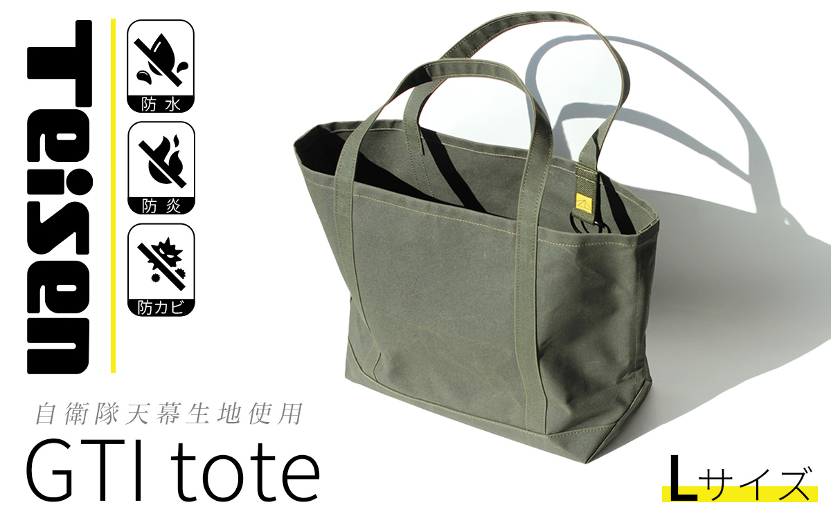 【自衛隊天幕生地使用】GTIトートバッグ　Lサイズ 【 帝国繊維 TEISEN テイセン トートバッグ 防水 防炎 防カビ ミリタリー バッグ アウトドア ファッション メンズ レディース 大きめ 】