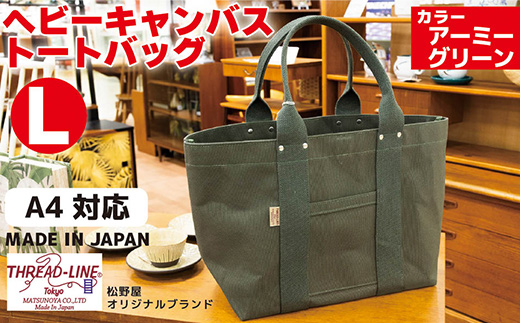 ヘビーキャンバス トートバッグ Ｌサイズ アーミーグリーン 帆布【 カバン かばん 鞄 旅行 ビジネス アウトドア 工芸 日本製 】