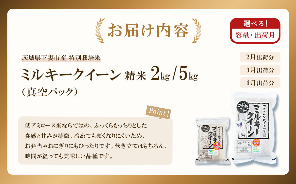 【 6月出荷 】令和7年産 茨城県産 特別栽培米・ミルキークイーン 5kg ( 真空パック )【 令和7年 精米 5kg 真空パック ミルキークイーン 米 お米 白米 人気 おすすめ もちもち 特別栽培米 】