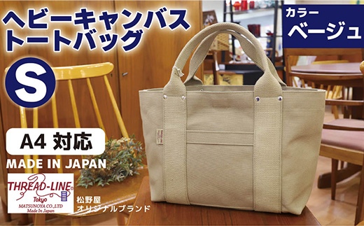 ヘビーキャンバス トートバッグ Ｓサイズ ベージュ 帆布【 カバン かばん 鞄 旅行 ビジネス アウトドア 工芸 日本製 】