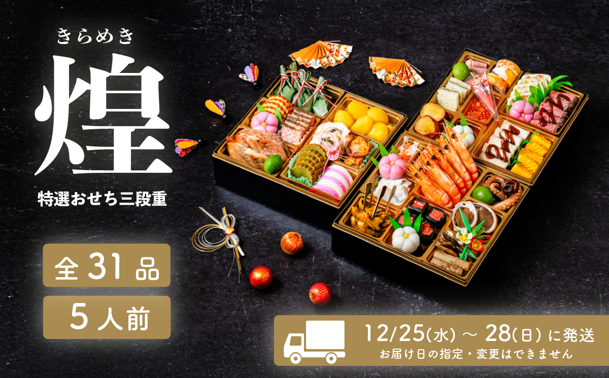 【 先行予約 】 2026年 迎春 おせち 煌 和洋折衷 全31品 3段重 5人盛 【 数量限定 きらめき 令和8年 お節 おせち 5人前 豚肉 キングポーク お正月 新年 迎春 ご馳走 茨城県 ご当地 】