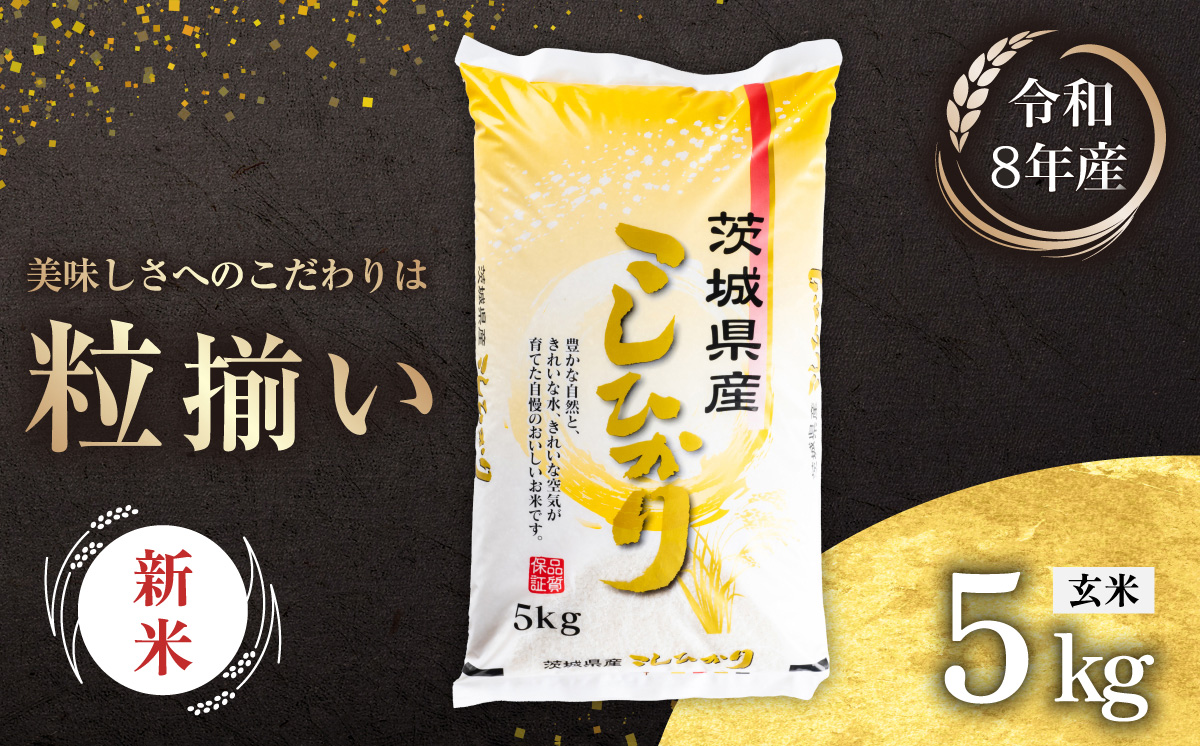 【10月発送】玄米 コシヒカリ 5kg 茨城県下妻市産 【 お米 米 新米 ご飯 こめ コシヒカリ 令和8年産 茨城県産 】