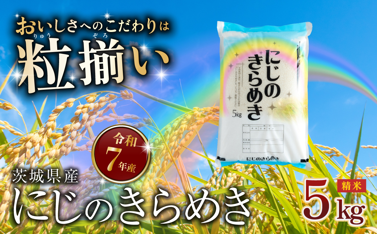 【最短7日発送】精米 にじのきらめき 5kg 茨城県下妻市産 【 お米 米 白米 ご飯 こめ にじのきらめき 令和7年産 茨城県産 】