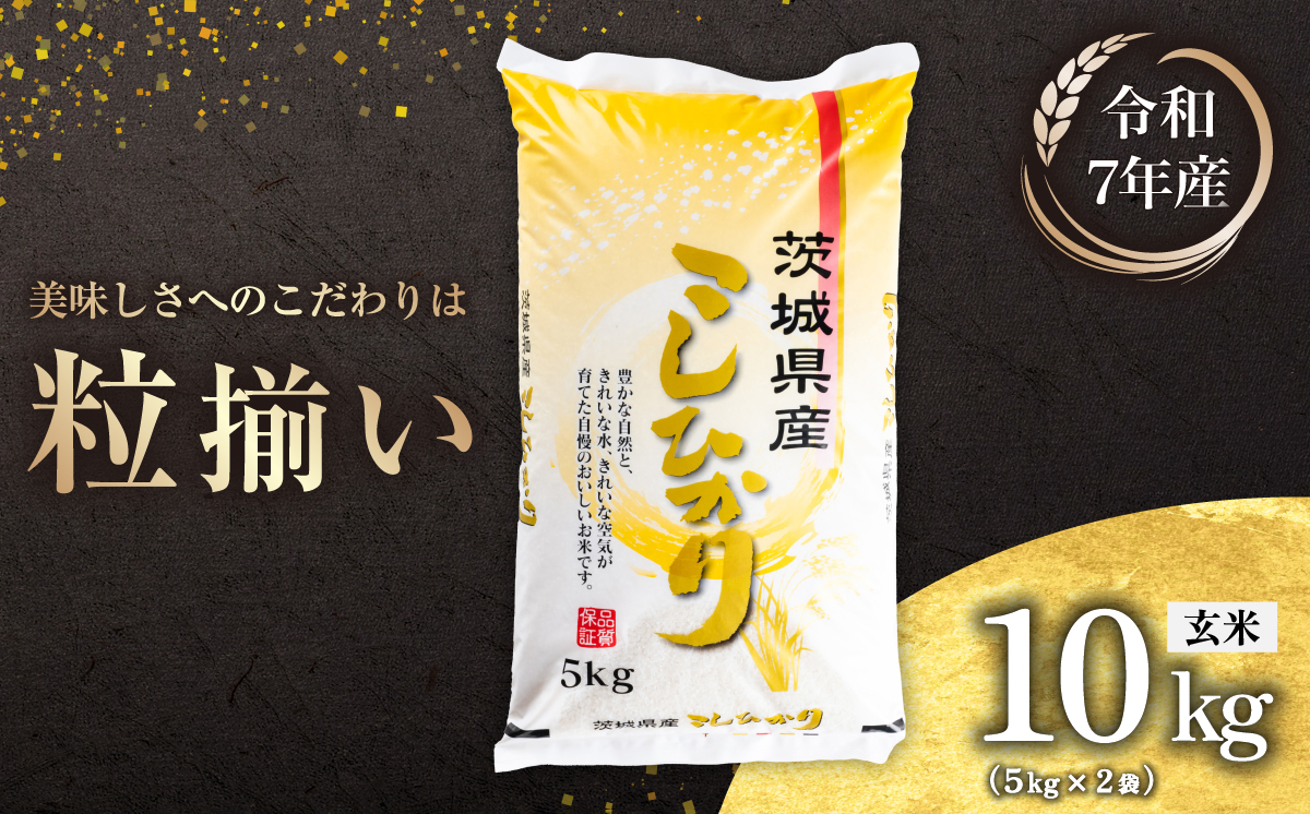 【最短7日発送】玄米 コシヒカリ 10kg 茨城県下妻市産 【 お米 米 ご飯 こめ コシヒカリ 令和7年産 茨城県産 】