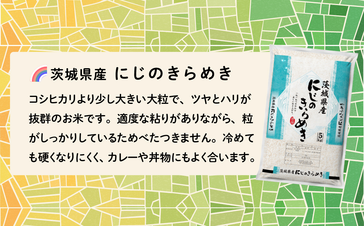 【5月発送】にじのきらめき 10kg (5kg x 2袋) 令和7年産 白米 精米 茨城県 下妻市 お米 米