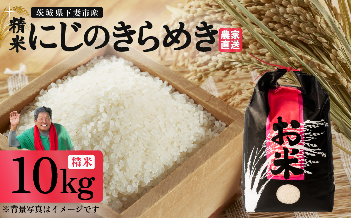 精米 にじのきらめき 10kg 茨城県下妻市産 【 米 お米 白米 ごはん こめ にじのきらめき 令和7年産 茨城県産 】
