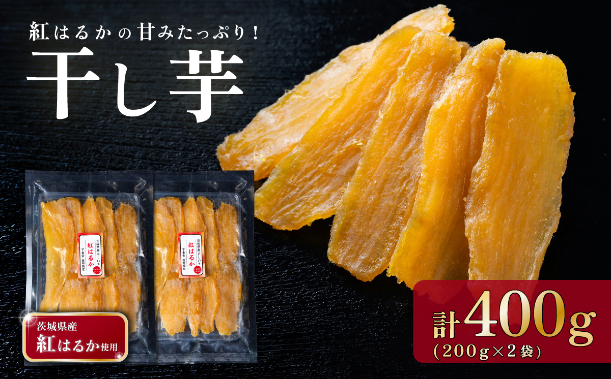干し芋 紅はるか 約400g【 さつまいも さつま芋 サツマイモ 干し芋 スイーツ 甘味  】