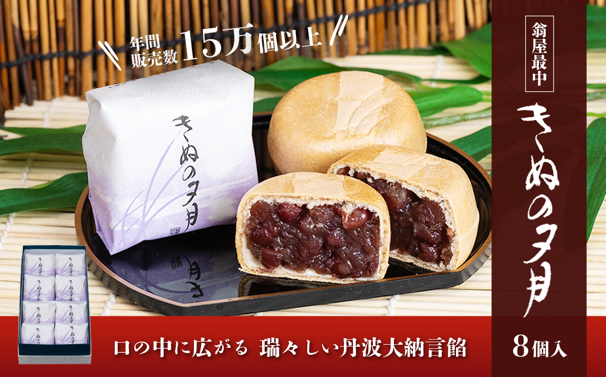 1771年創業 翁屋最中「きぬの夕月」8個入【 最中 もなか モナカ あんこ 餡 丹波 大納言 小豆 名菓 贈り物 お取り寄せ お茶請け お歳暮 お中元 老舗 スイーツ おやつ 】
