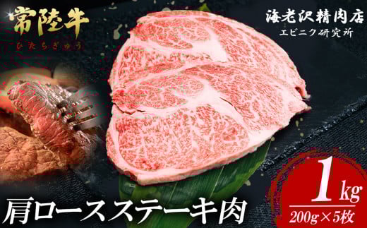 【内容量が選べる！】 常陸牛肩ロースステーキ 200g×5枚【 お肉 選べる お好み 肉 常陸牛 牛肉 赤身 便利 肩ロース ステーキ 真空パック  黒毛和牛 和牛 ブランド牛 A4 A5 B4 B5 焼肉 国産黒毛和牛 国産牛 】