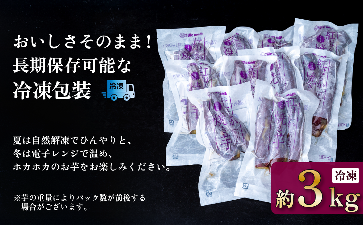 【訳あり】冷凍焼き芋　紅はるか3kg【 さつまいも さつま芋 サツマイモ 焼芋 やきいも スイーツ 甘味 わけあり 人気 おやつ スイートポテト 大学芋 大学いも 】