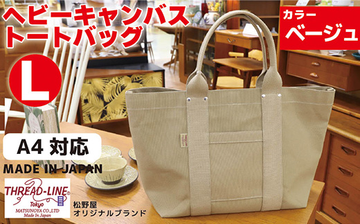 ヘビーキャンバス トートバッグ Ｌサイズ ベージュ 帆布【 カバン かばん 鞄 旅行 ビジネス アウトドア 工芸 日本製 】