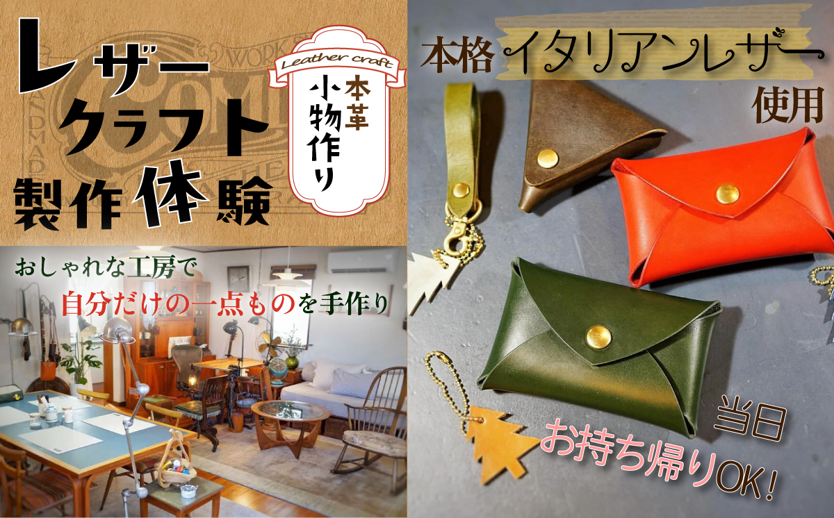 カムズワークショップ レザークラフト 製作体験 1名様分【ワークショップ レザー 革製品 本革 小物作り ハンドメイド体験 体験チケット 記念日 プレゼント 下妻市 】