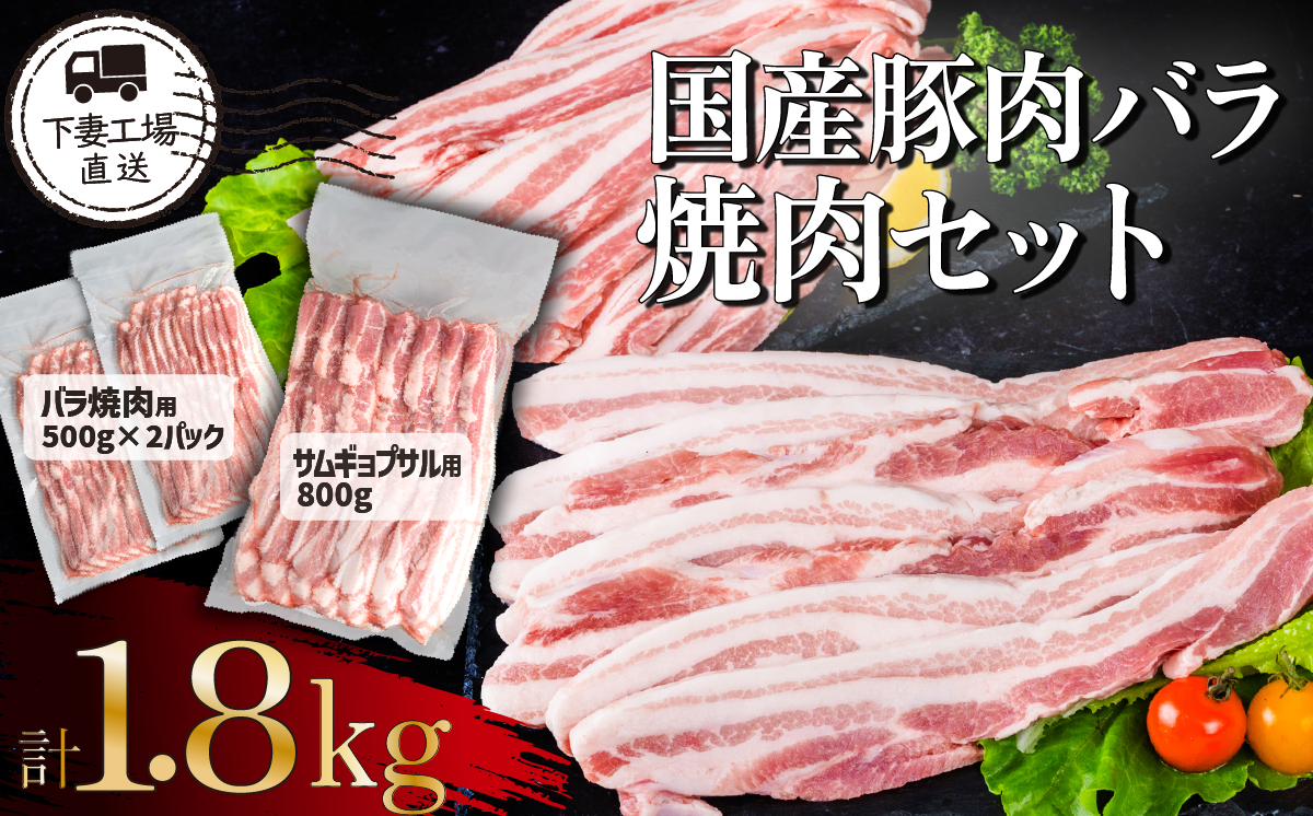 国産豚肉バラ焼肉セット1.8kg（小分け真空包装）【下妻工場直送】【 豚肉 バラ 焼肉用 サムギョプサル パック 小分け 便利 国産 料理 ポーク ぶたにく 国産豚 人気 ランキング 韓国料理 マルリン 】