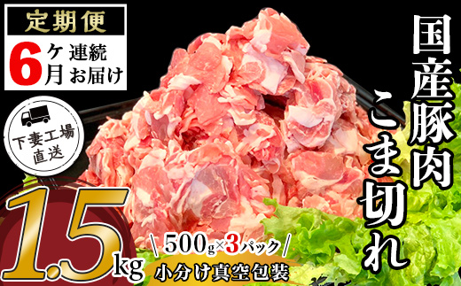 【6ヶ月連続お届け】国産豚肉こま切れ1.5kg（500g×3パック/小分け真空包装）【下妻工場直送】【 国産 豚肉 こま切れ 切り落とし 豚 料理 豚こま 豚肉 小分け 定期便 便利 ポーク マルリン 】