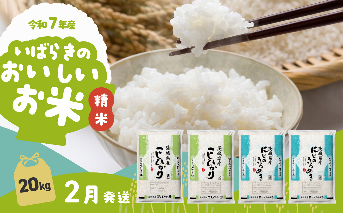 【2月発送】食べ比べ 20kg (5kg x 4袋) 令和7年産 白米 精米 茨城県 下妻市 お米 米