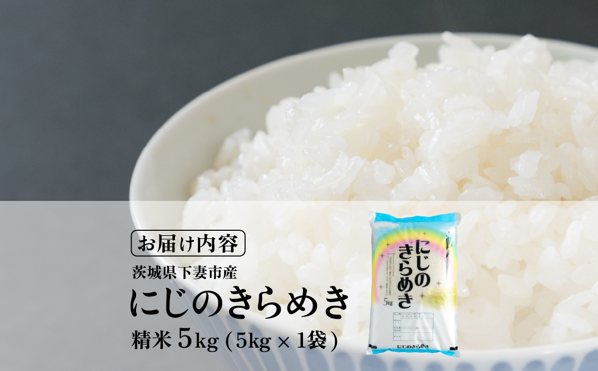 精米 にじのきらめき 5kg 茨城県下妻市産 【 お米 米 白米 ご飯 こめ にじのきらめき 令和7年産 茨城県産 】
