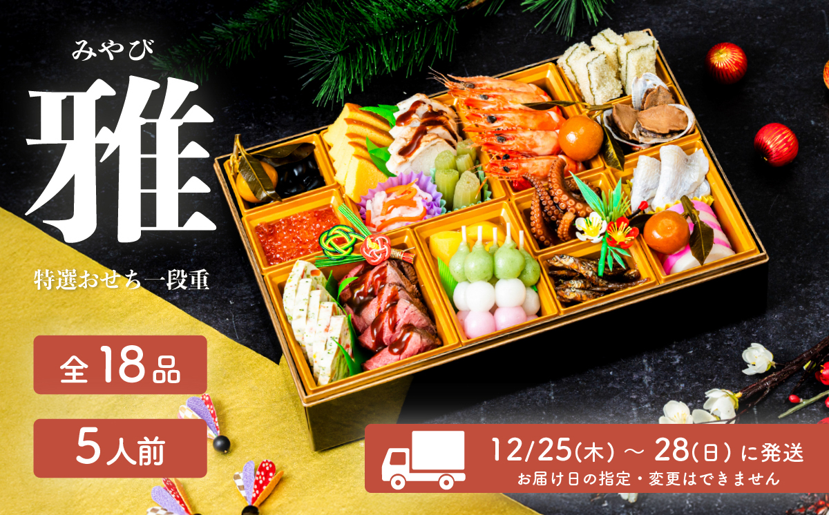 【 先行予約 】 2026年 迎春 おせち 雅 和洋折衷 全18品 1段重 5人盛 【 数量限定 みやび 令和8年 お節 おせち 5人前 豚肉 キングポーク お正月 新年 迎春 ご馳走 茨城県 ご当地 】