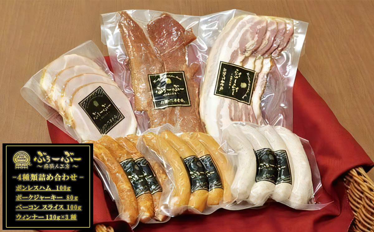 伝説の下妻金豚【ぶぅーぶーブランド】ハム・ウィンナー等詰め合わせ 4種計670g【 豚肉 豚 ベーコン ジャーキー ポーク セット 詰合せ 】