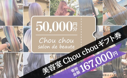 美容室Chou chouギフト券（50,000円分）【 美容室 美容院 美容体験 ヘアサロン ヘアカット 利用券 ギフト券 美容 髪 シャンプー トリートメント ヘアスタイル 】