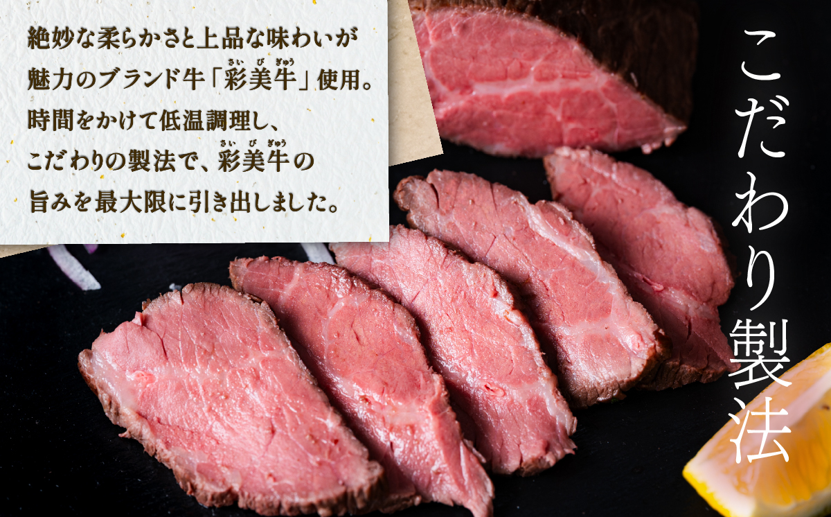 国産 彩美牛 ローストビーフ 350g 【国産牛 低温調理 クリスマス パーティ 牛肉 贅沢 ソース 】[SZR] [07A4105]