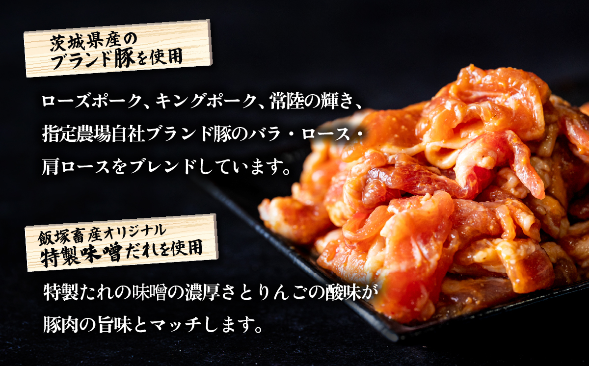 豚うま味噌焼肉用 約1.3kg ( 約260g×5袋 )茨城県産ブランド豚使用【 茨城 国産 豚肉 銘柄豚  切り身 炒め物 冷蔵 クール おかず 中華 真空パック 飯塚畜産 】