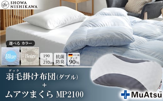 昭和西川 枕＋羽毛掛け布団セット（ムアツまくら MP2100 ＋ CMD 羽毛掛けふとん ブルー ダブルロング ドイツ産ダック90％ 370ダウンパワー）【 昭和西川 枕 セット Muatsu ムアツ まくら MP2100 選べる ブルー ダブル ロング ダック 羽毛掛けふとん 羽毛ふとん 羽毛布団 CMD コンフォート マイスター ダウン 上質 保温 温かい 肌ざわり ふっくら ポリジン加工 抗菌 防臭 綿100％ 寝具 布団 安心 品質 厳選 眠り おうち時間 リラックス 至極 ライフスタイル 】