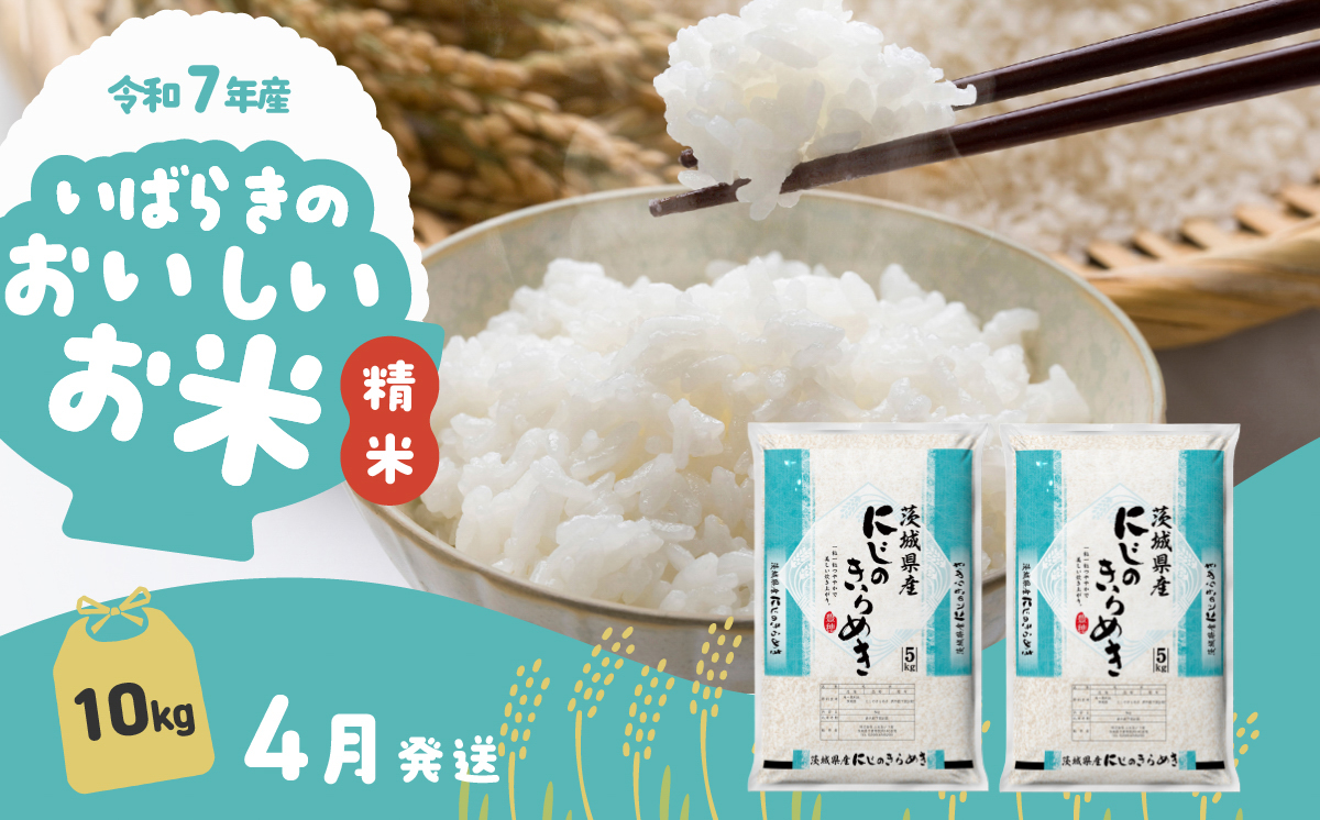 【4月発送】にじのきらめき 10kg (5kg x 2袋) 令和7年産 白米 精米 茨城県 下妻市 お米 米